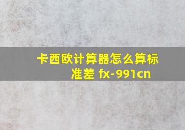 卡西欧计算器怎么算标准差 fx-991cn